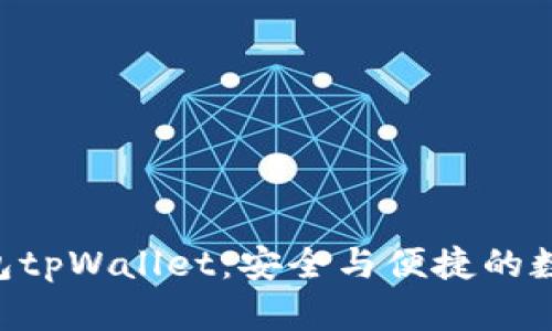 全面解析EOS钱包tpWallet：安全与便捷的数字资产管理工具