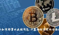 企业如何部署以太坊钱包：从基础到实