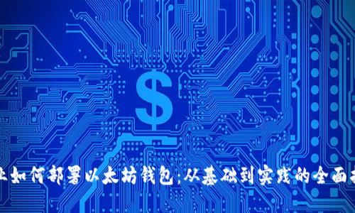 企业如何部署以太坊钱包：从基础到实践的全面指南