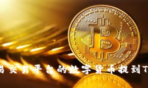 如何将欧易交易平台的数字货币提到TPWallet中