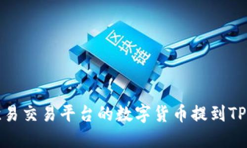 如何将欧易交易平台的数字货币提到TPWallet中