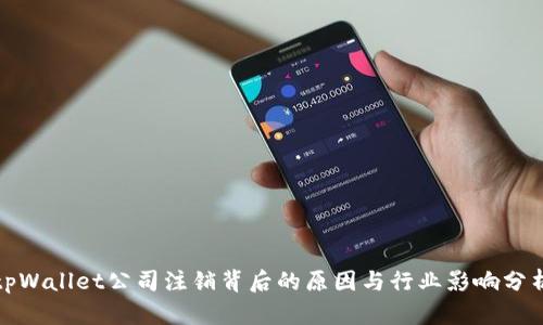 tpWallet公司注销背后的原因与行业影响分析
