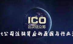 tpWallet公司注销背后的原因与行业影响
