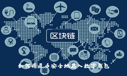 如何将屎币安全地存入数字钱包