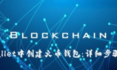 如何在tpWallet中创建火币钱包：详细步