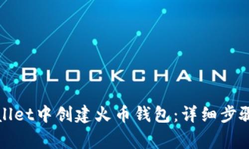 如何在tpWallet中创建火币钱包：详细步骤与注意事项