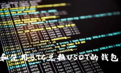 如何选择和使用BTC兑换USDT的钱包：全面指南