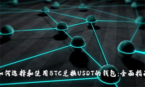 如何选择和使用BTC兑换USDT的钱包：全面指南