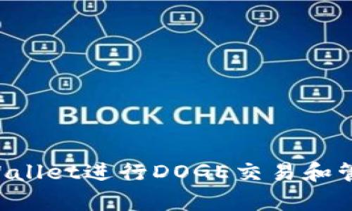 如何使用tpWallet进行DOGE交易和管理：完整教程