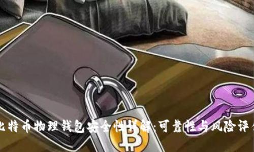 比特币物理钱包安全性详解：可靠性与风险评估
