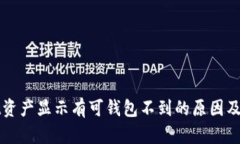 tpWallet资产显示有可钱包不到的原因及