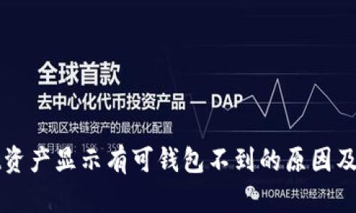 tpWallet资产显示有可钱包不到的原因及解决方法