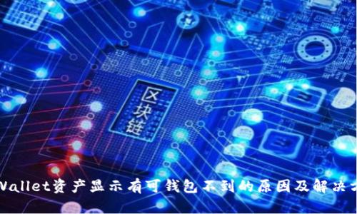 tpWallet资产显示有可钱包不到的原因及解决方法