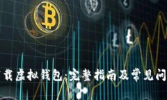 如何下载虚拟钱包：完整指南及常见问