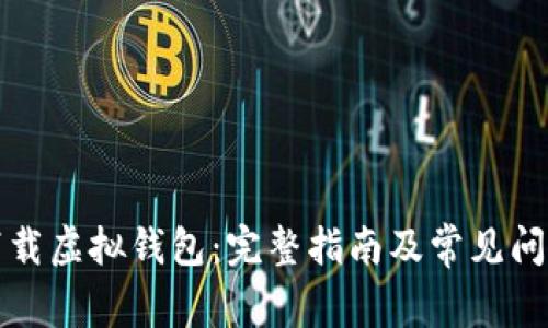 如何下载虚拟钱包：完整指南及常见问题解答