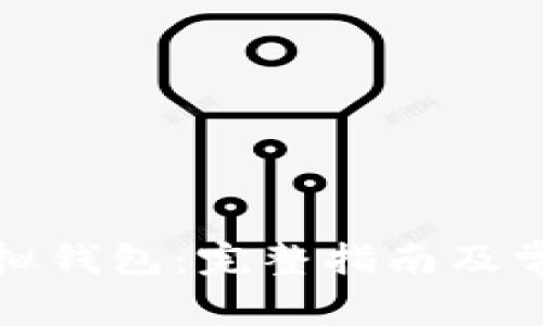 如何下载虚拟钱包：完整指南及常见问题解答