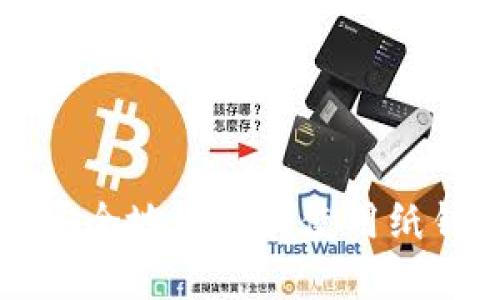 比特币纸钱包教程：如何安全地生成和使用纸钱包，保护您的比特币资产