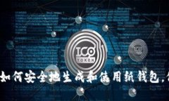 比特币纸钱包教程：如何安全地生成和