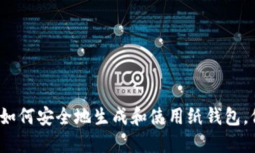 比特币纸钱包教程：如何安全地生成和使用纸钱包，保护您的比特币资产