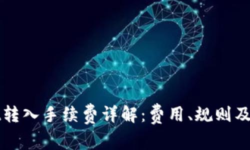 tpWallet转入手续费详解：费用、规则及注意事项