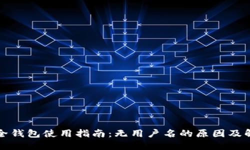 狗狗币全钱包使用指南：无用户名的原因及解决方案