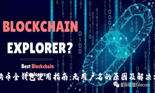 狗狗币全钱包使用指南：无用户名的原因及解决方案