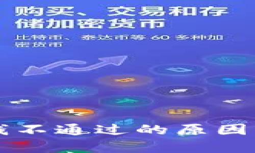 Op钱包借钱不通过的原因及解决方法