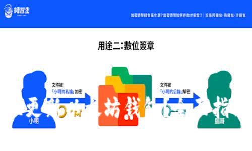 如何更快更新以太坊钱包？全面指南与技巧