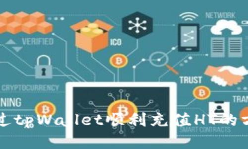 如何通过tpWallet顺利充值HT的方法指南