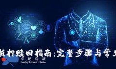 tpWallet抵押赎回指南：完整步骤与常见