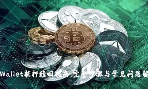 tpWallet抵押赎回指南:完整步骤与常见问题解答