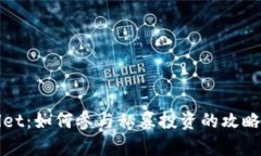 tpWallet：如何参与私募投资的攻略与指