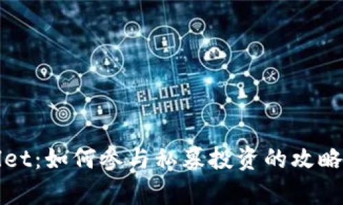 tpWallet：如何参与私募投资的攻略与指南
