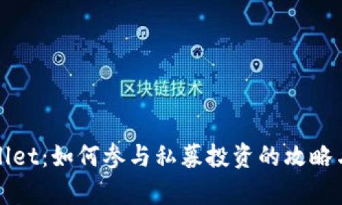 tpWallet：如何参与私募投资的攻略与指南