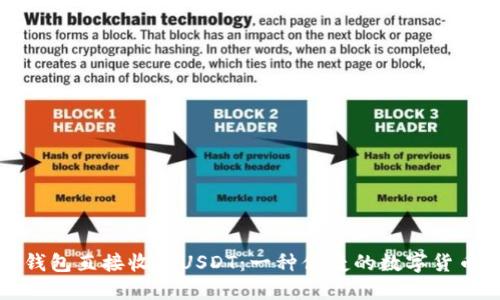 如何通过钱包直接收款USDT：一种便捷的数字货币支付方式