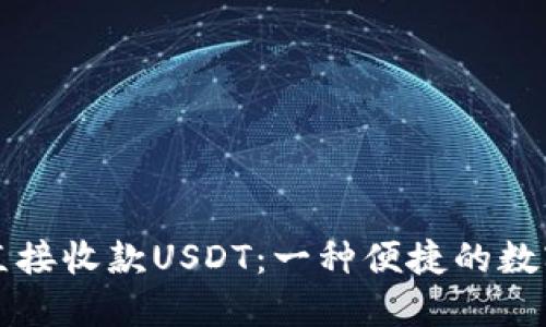 如何通过钱包直接收款USDT：一种便捷的数字货币支付方式