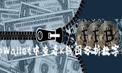 如何在tpWallet中查看K线图分析数字货币市场