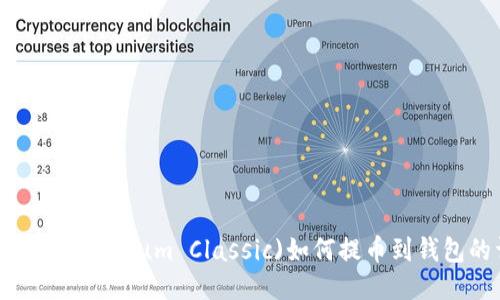 以太坊经典(Ethereum Classic)如何提币到钱包的详细指南