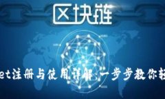 tpWallet注册与使用详解：一步步教你轻