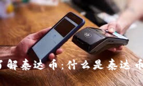 深入了解泰达币：什么是泰达币钱包？