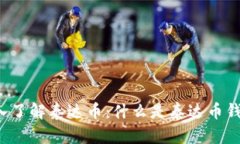 深入了解泰达币：什么是泰达币钱包？