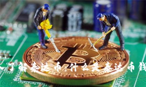 深入了解泰达币：什么是泰达币钱包？
