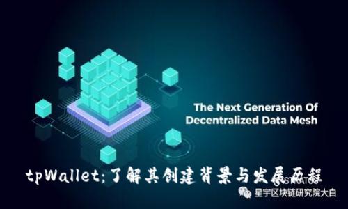 tpWallet：了解其创建背景与发展历程