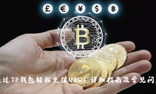 如何通过TP钱包轻松充值USDT：详细指南及常见问题解答