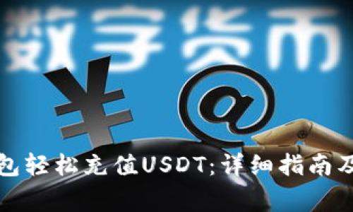 如何通过TP钱包轻松充值USDT：详细指南及常见问题解答