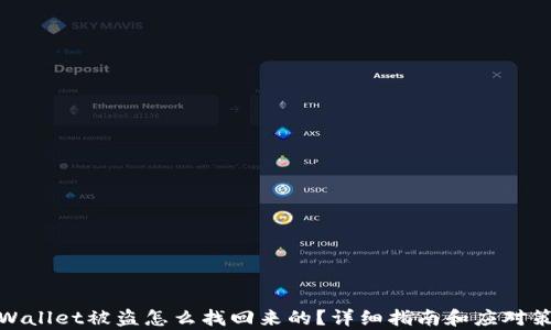 
tpWallet被盗怎么找回来的？详细指南和应对策略