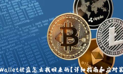 
tpWallet被盗怎么找回来的？详细指南和应对策略
