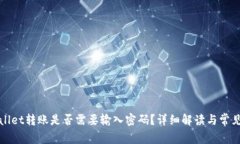 tpWallet转账是否需要输入密码？详细解