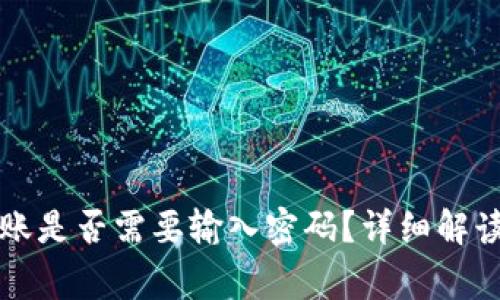 tpWallet转账是否需要输入密码？详细解读与常见问题