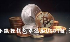 如何在小狐狸钱包中添加USDT链：详细